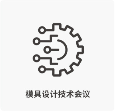 模具设计技术会议-西诺托盘模具